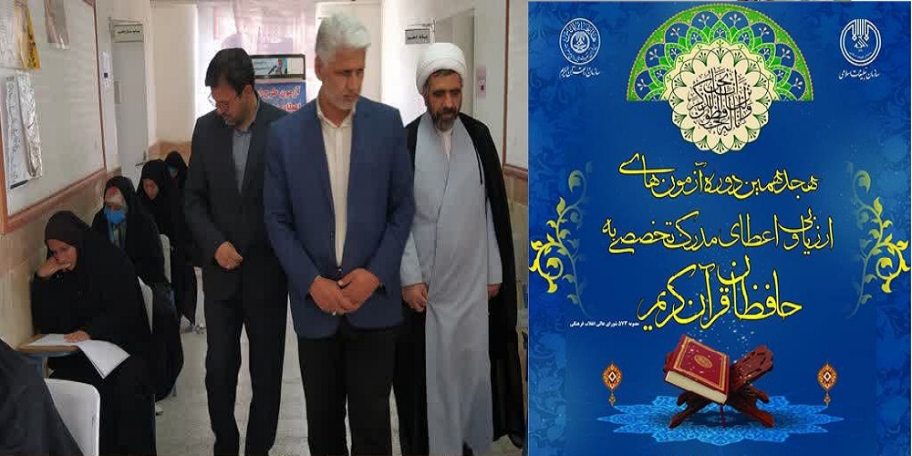 برگزاری هجدهمین دوره ارزیابی واعطای مدرک تخصصی به حافظان قرآن کریم شهرستان طبس