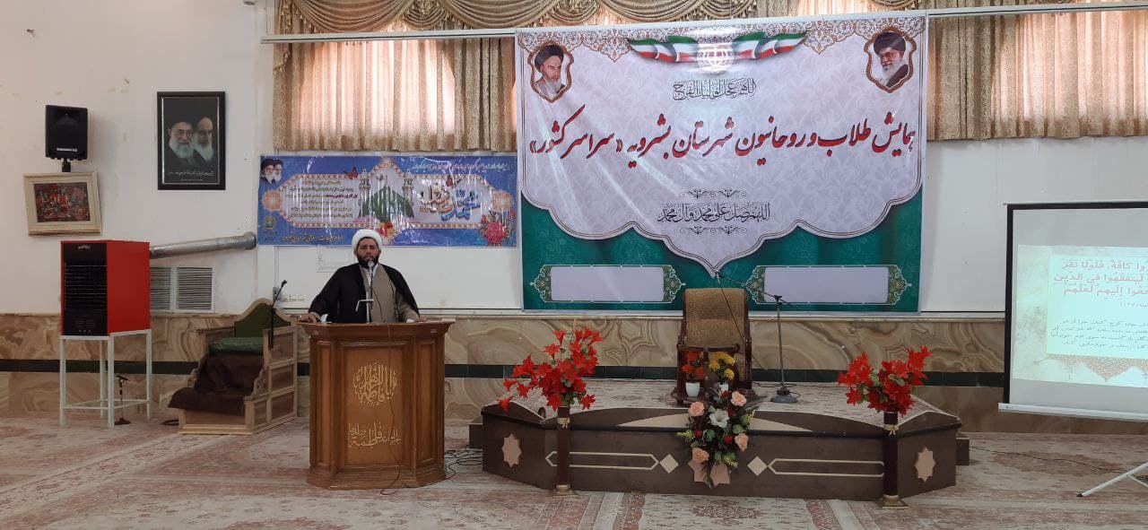 برگزاری همایش روحانیون و طلاب مقیم و غیر مقیم شهرستان بشرویه