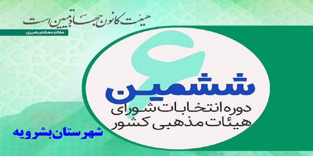 برگزاری ششمین دوره انتخابات شورای هیئات مذهبی در شهرستان بشرویه