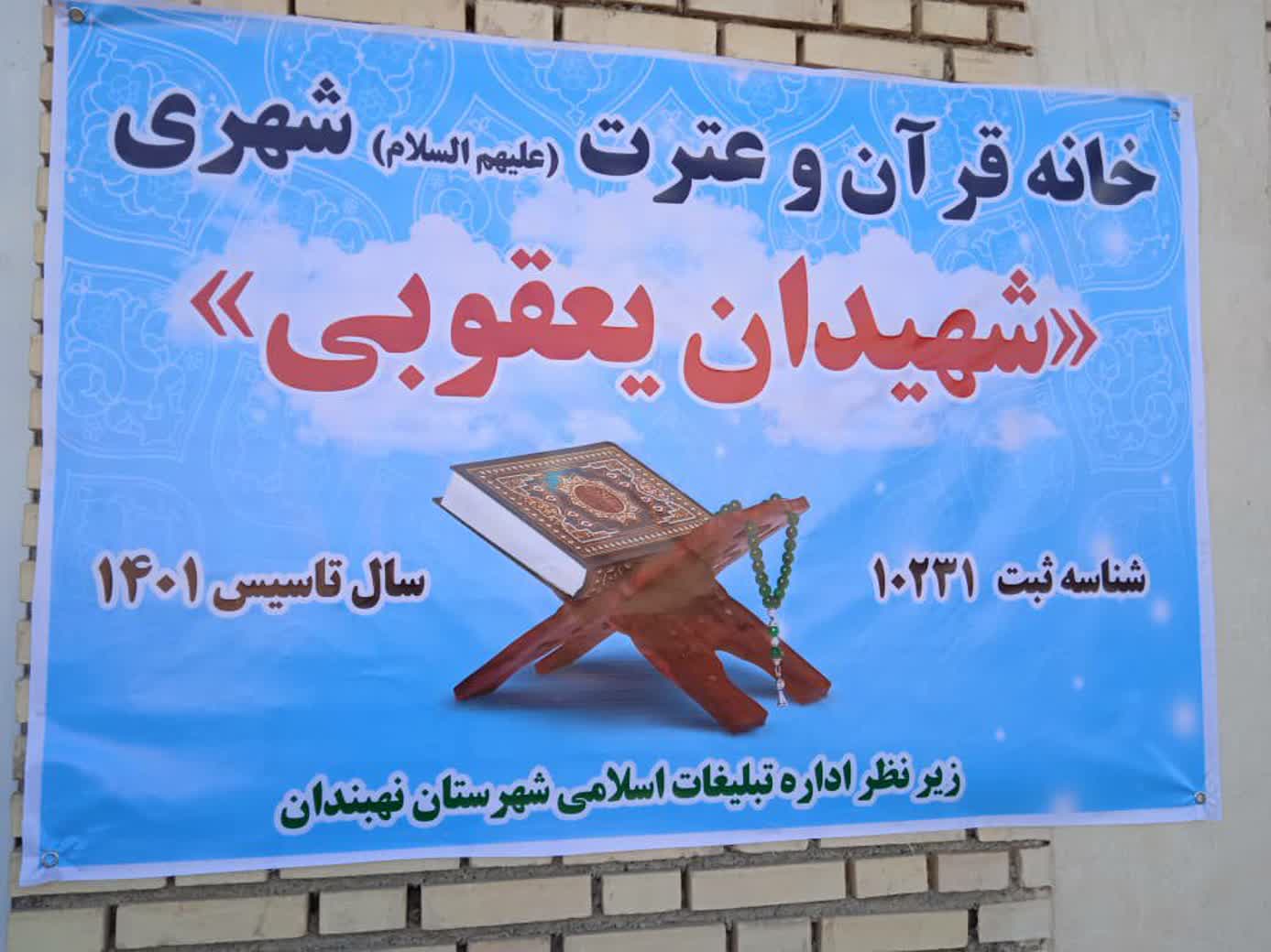 افتتاح دو خانه قرآن و عترت شهری در شهرستان نهبندان