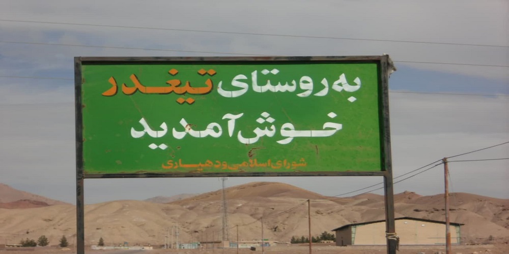 تیغدر؛ روستایی با 450 خانوار جمعیت که 55 روحانی را پرورش داده است