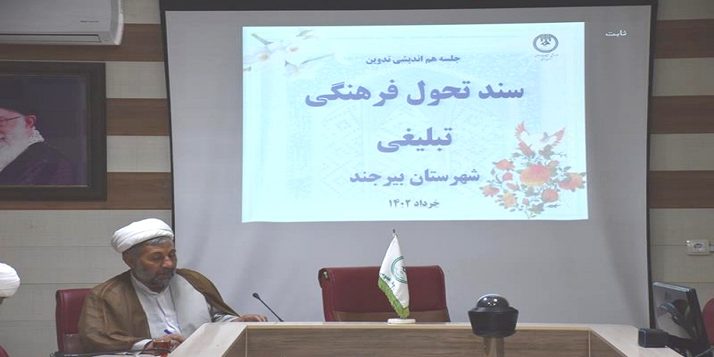 برگزاری چهارمین جلسه‌ی هم‌اندیشی تدوین سند تحول فرهنگی شهرستان بیرجند 