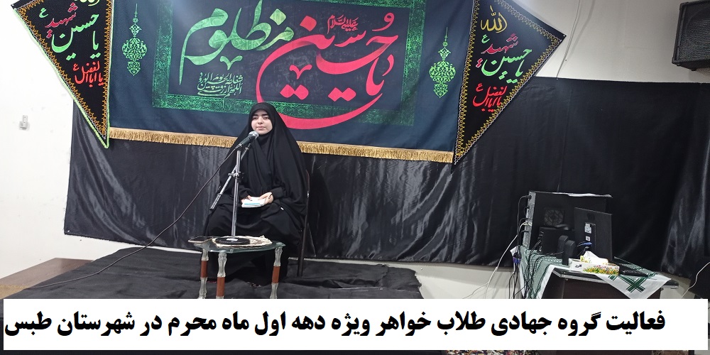 حضور فعالین جهادی طلاب خواهر اعزامی از قم ویژه ماه محرم الحرام در شهرستان طبس